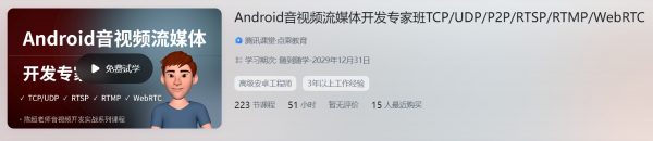 Android音视频流媒体开发专家班TCP/UDP/P2P/RTSP/RTMP/WebRTC