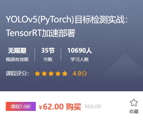 YOLO v5(PyTorch)目标检测实战：TensorRT加速部署