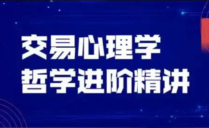 交易心理学哲学进阶精讲