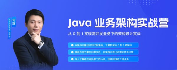 Java业务架构实战营