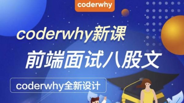 coderwhy新课：前端面试八股文