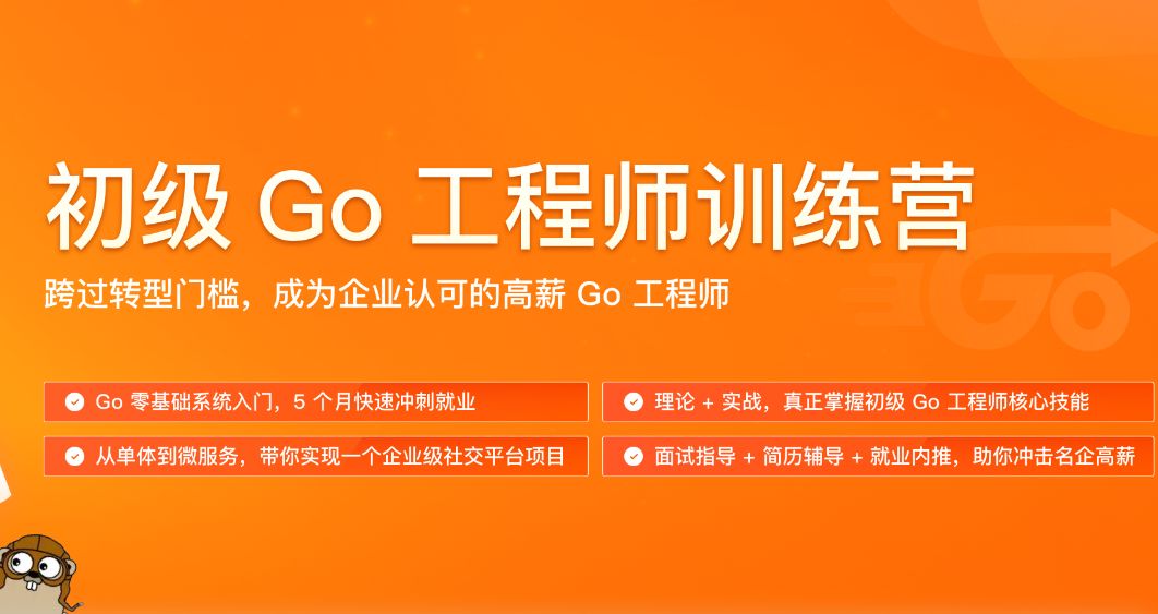 初级go工程师训练营